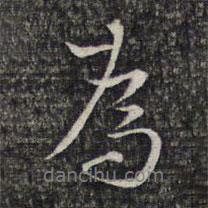 周啟元寫的行書為