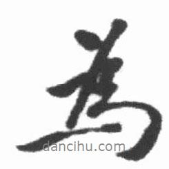 啟功寫的行書為