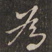劉清之寫的行書為