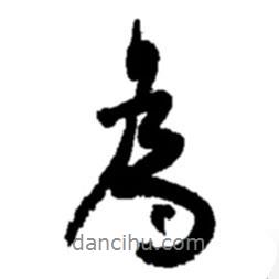 為書法圖片