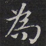 王穉登寫的行書為