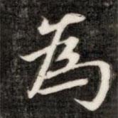 阮元寫的行書為