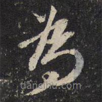 陳與義寫的行書為