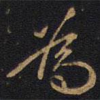 因宜堂法帖寫的行書為