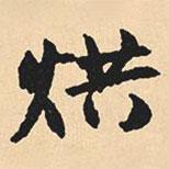 烘書法圖片