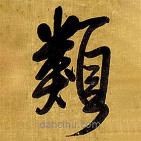 類書法圖片