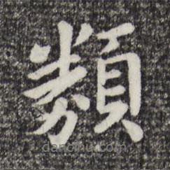 類書法圖片