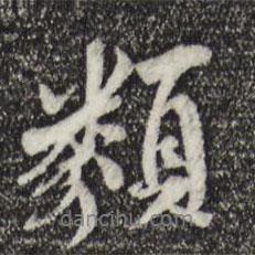 類書法圖片