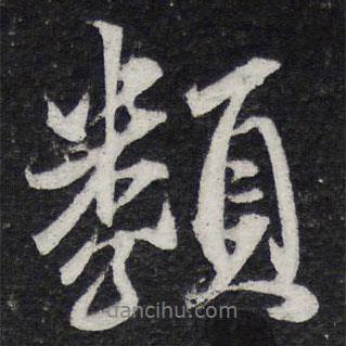 類書法圖片