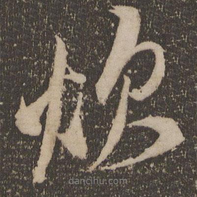 煩書(shū)法圖片