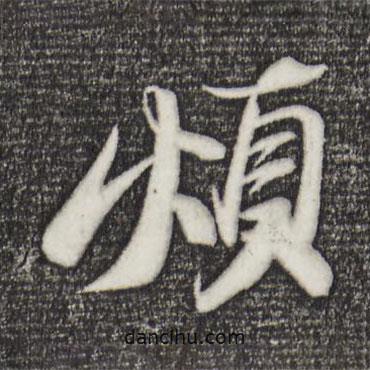 蘇軾寫的行書煩