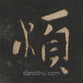 煩書法圖片