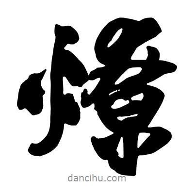 燎書法圖片