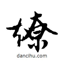 燎書法圖片