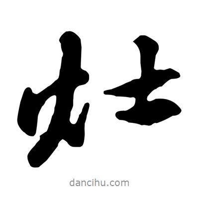 灶書(shū)法圖片