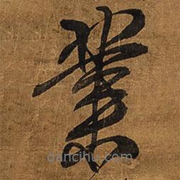 業(yè)書法圖片