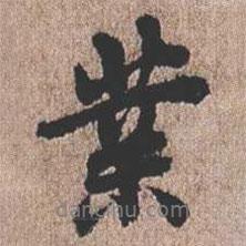 業(yè)書法圖片