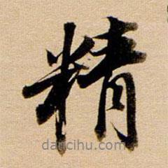 精書(shū)法圖片
