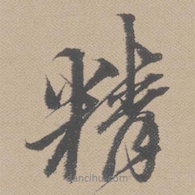 精書法圖片
