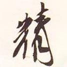 龍門造像記寫的行書精