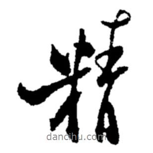 精書法圖片