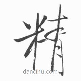 啟功寫的行書精