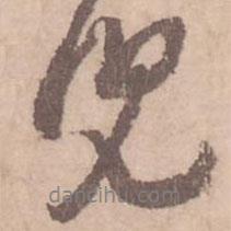 兒書法圖片