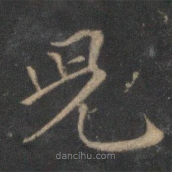 沈粲寫的行書兒