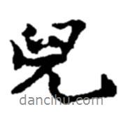 兒書法圖片
