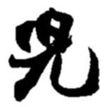 趙之謙寫的行書兒