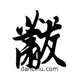 黻書法圖片