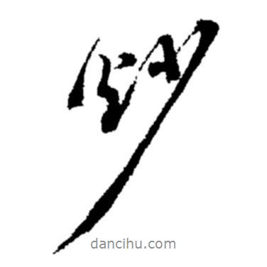 炒書(shū)法圖片