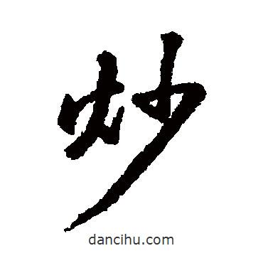 黃庭堅寫的行書炒