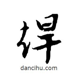 文征明寫的行書焊