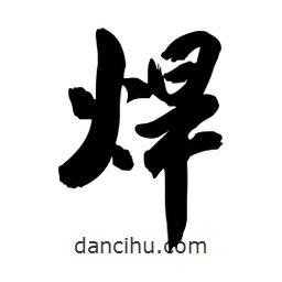 啟笛寫的行書焊