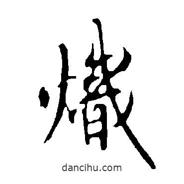 熾書法圖片