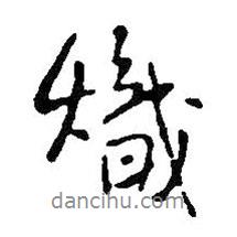 熾書(shū)法圖片