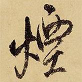 煙書(shū)法圖片