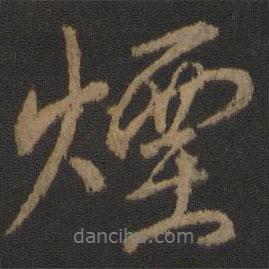 煙書法圖片