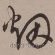 胡儼寫的行書煙