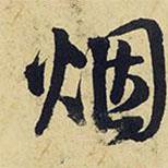 煙書法圖片