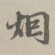煙書法圖片