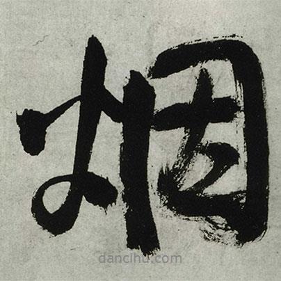 王鐸寫的行書煙