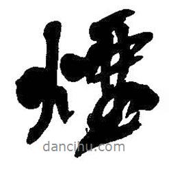 煙書法圖片