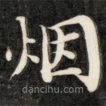 成親王寫的行書煙