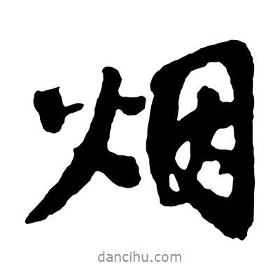 煙書法圖片