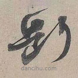 斷書法圖片