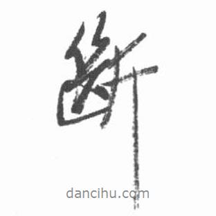 斷書法圖片