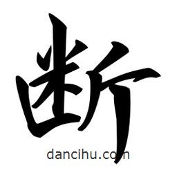 日本寫的行書斷