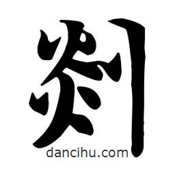 王羲之寫的行書剡